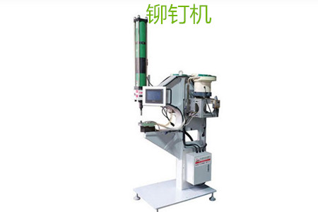 自動(dòng)鉚釘機(jī)的工作原理、特點(diǎn)、操作方法和保養(yǎng)
